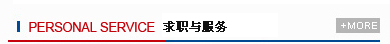 个人服务信息